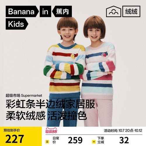 蕉内绒绒520Home儿童超级市场半边绒圆领男女童长袖长裤家居套装