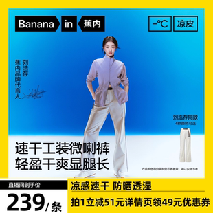 【达人专享】刘浩存同款蕉内凉皮5系男女士速干机能喇叭/锥形长裤