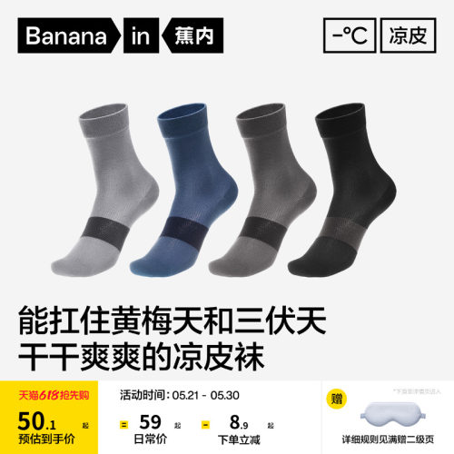 蕉内凉皮502Cool中筒袜男士