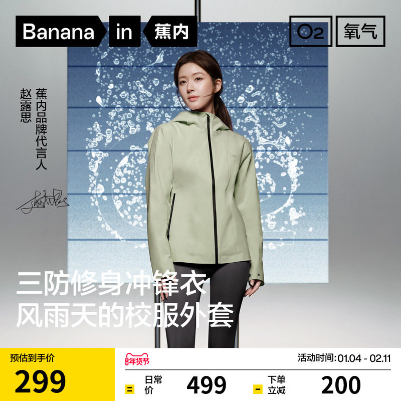 【赵露思同款】蕉内氧气301Proof女士显瘦修身冲锋衣防风防水外套,户外/登山/野营/旅行用品,冲锋衣,淘宝优惠券,粉丝福利购,淘宝优惠卷