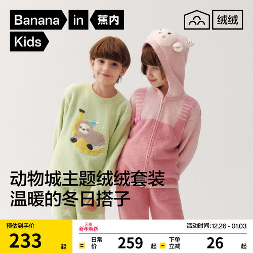 蕉内绒绒520H动物园儿童睡衣套装
