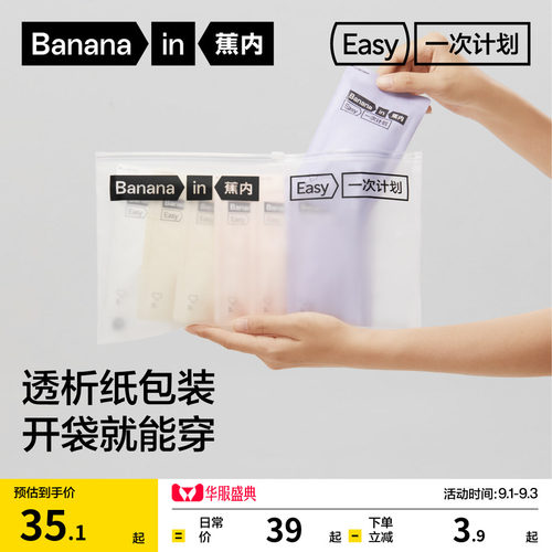 蕉内一次计划365S男女一次性内裤