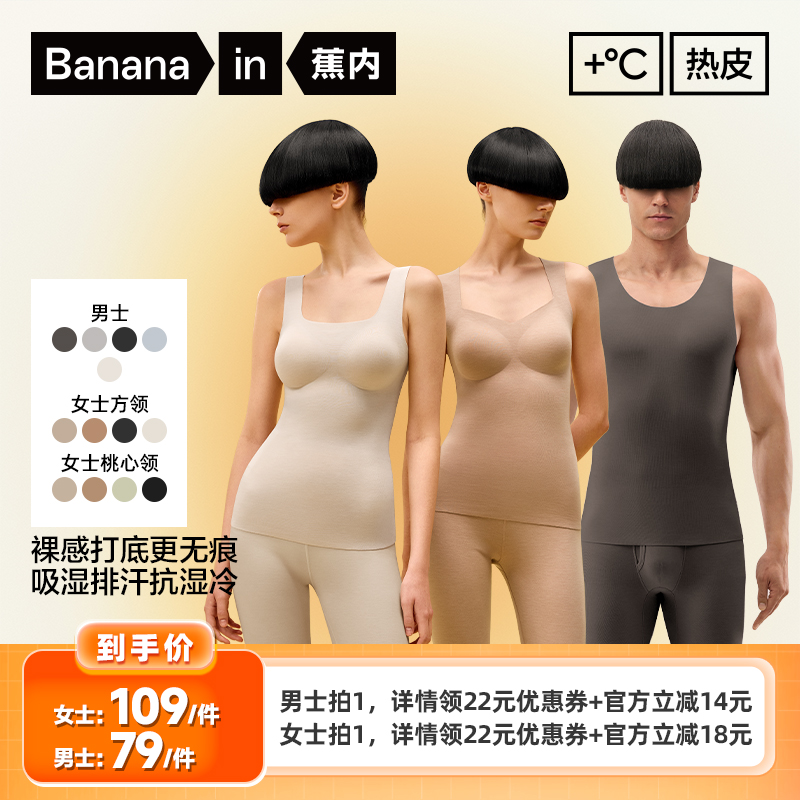 【李佳琦直播间】蕉内热皮501+男士/502++女士保暖背心