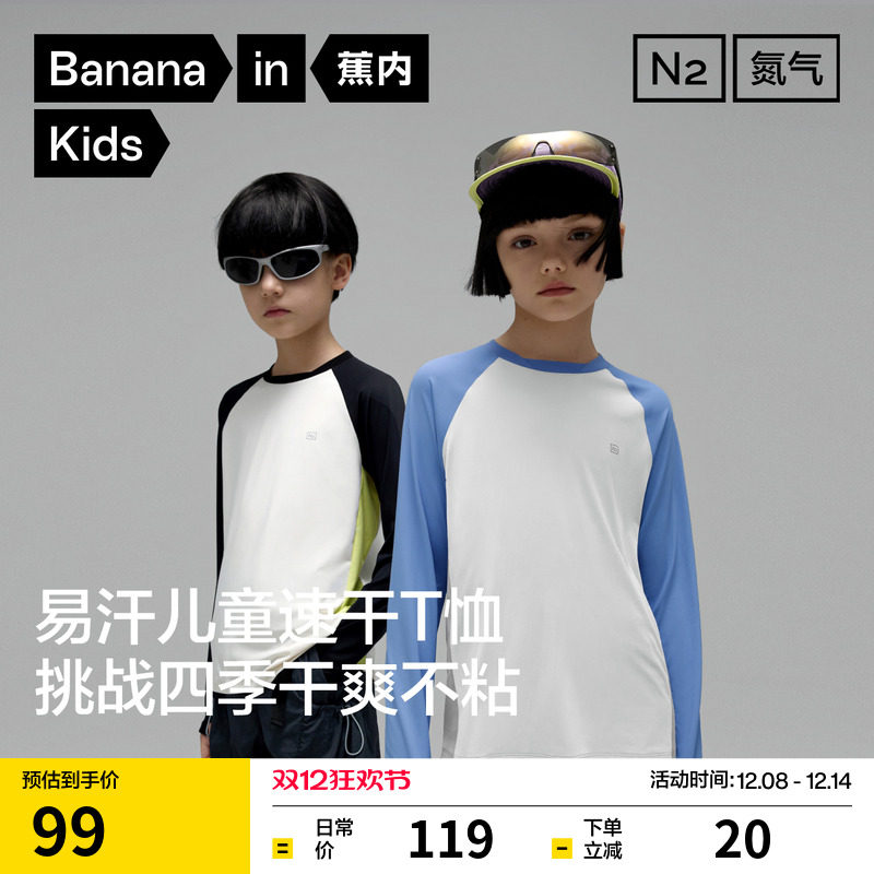 蕉内小氮气302Dry Pro儿童长袖T恤男女童速干衣运动上衣拼