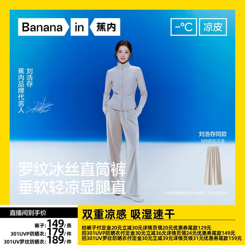 【达人专享】刘浩存同款蕉内凉皮3系女士修身防晒衣防晒阔腿裤