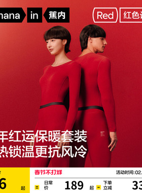 蕉内红色计划热皮3系男女士保暖套装秋衣秋裤马年本命年发热内衣
