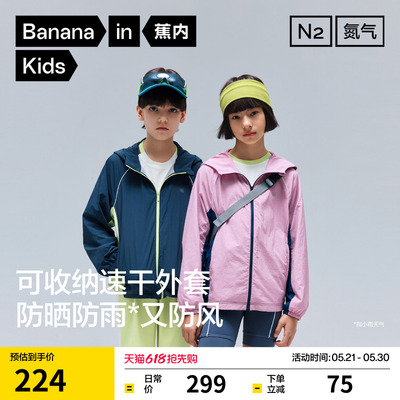 蕉内氮气502Dry男童春装外套防晒衣防泼水防紫外线女童儿童速干衣