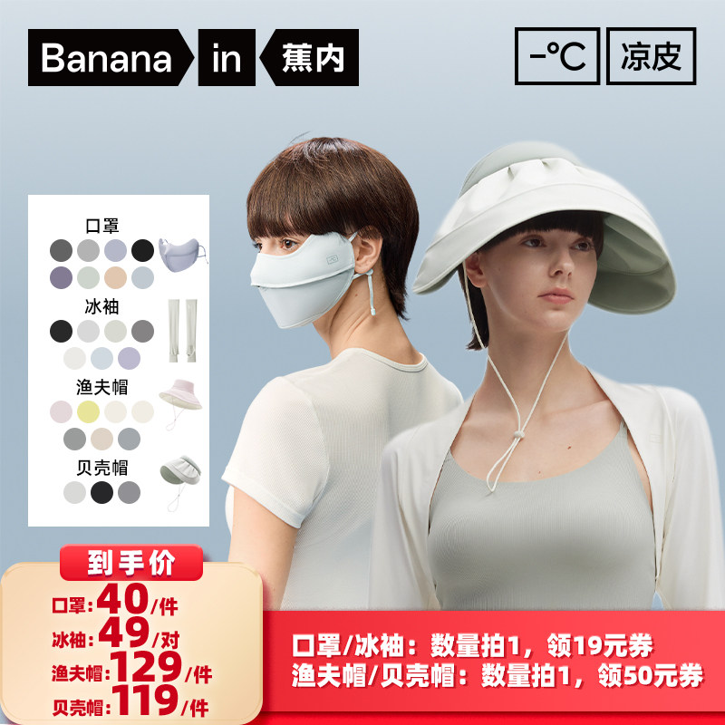 【所有女生的衣橱直播间】蕉内凉皮配件组口罩冰袖贝壳帽渔夫帽