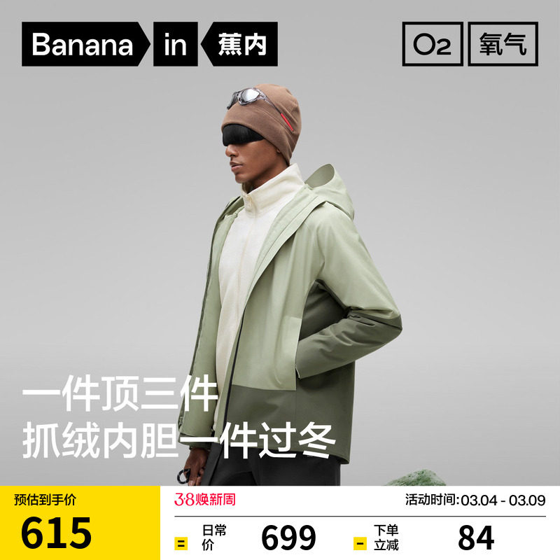 蕉内氧气302proof Pro男士三合一冲锋衣防风防水爬山保暖外套 - Bananain蕉内旗舰店