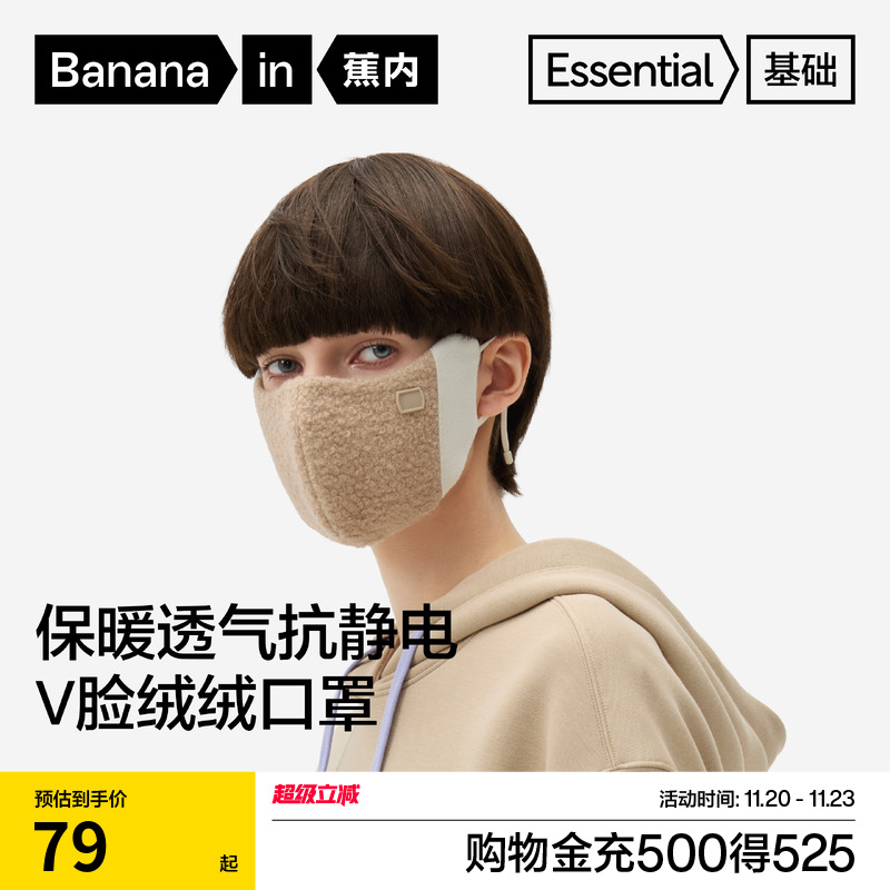 蕉内基础302Go女士摇粒绒口罩