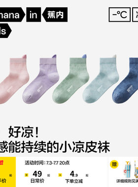 蕉内小凉皮302Cool儿童袜子