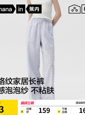 蕉内棉棉505Home女士透气泡泡纱格纹家居长裤可外穿2026新款睡裤
