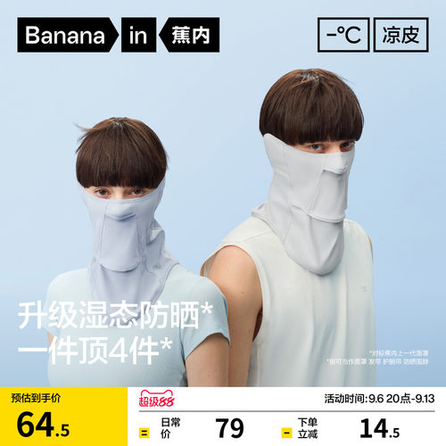 蕉内凉皮303UV冰丝防晒护颈面罩