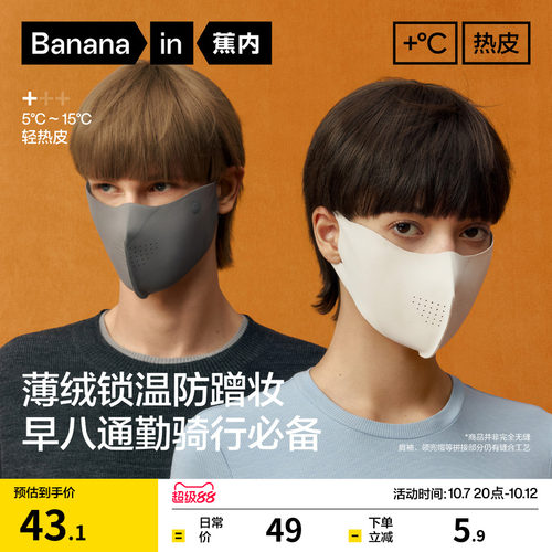 蕉内热皮301+男女同款保暖贴合护眼角口罩防风防寒防冻秋冬口罩