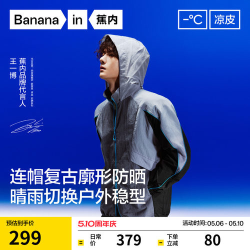 蕉内凉皮502UV男女同款防晒衣薄款透气户外防泼水防晒服春季外套