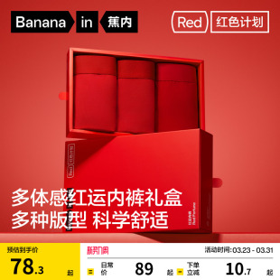 女莫代尔纯棉透气裆本命年礼物袜子 内裤 礼盒 蕉内红色计划3系男士