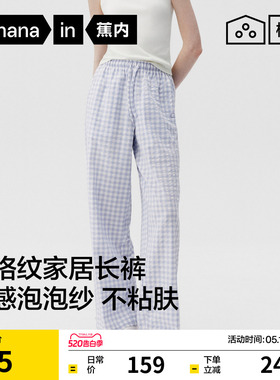 蕉内棉棉505Home女士透气泡泡纱格纹家居长裤可外穿2026新款睡裤