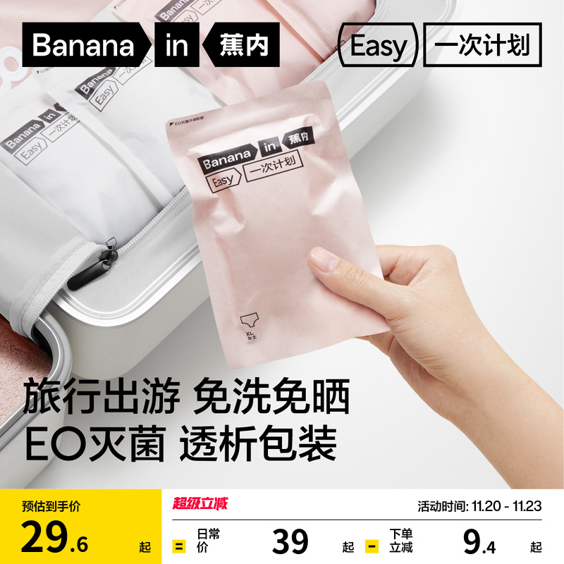 蕉内内裤纯棉灭菌一次性