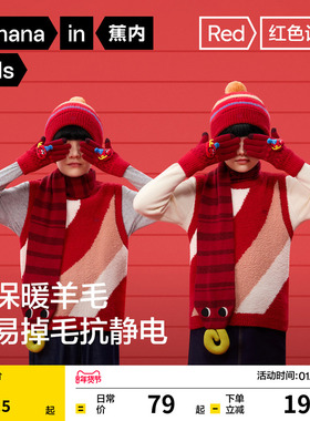 蕉内红色计划520Color儿童围巾绵羊毛秋冬季半边绒针织帽针织手套