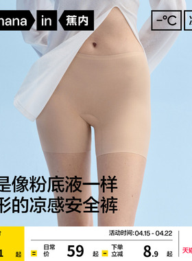 蕉内凉皮509CA女士内裤安全裤二合一冰丝无痕隐形透气打底裤女