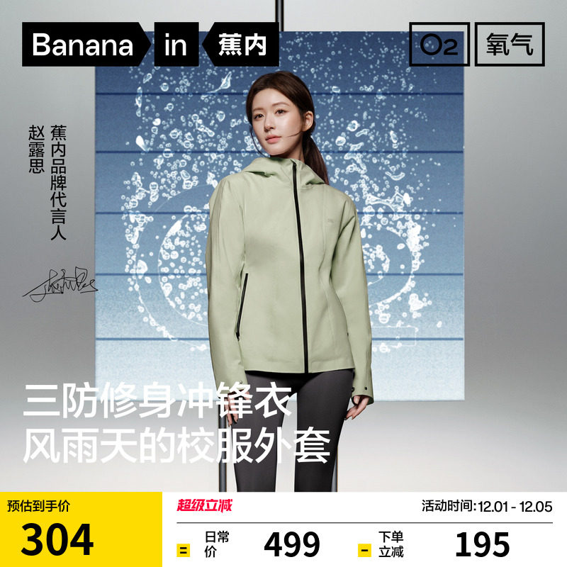 【自播专享】蕉内氧气301Proof女士显瘦修身冲锋衣防风防水外套,户外/登山/野营/旅行用品,冲锋衣,淘宝优惠券,粉丝福利购,淘宝优惠卷