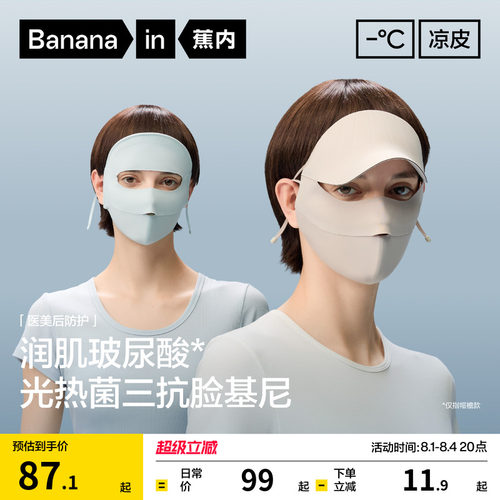 蕉内凉皮502UV防晒面罩