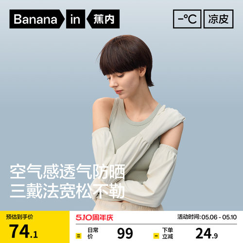 蕉内凉皮503女士冰丝防晒袖套