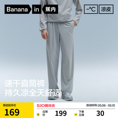 蕉内凉皮301Cool男士直筒长裤冰丝速干裤运动裤休闲裤夏季薄裤子