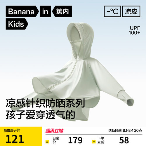 蕉内小凉皮3系儿童防晒衣男女童