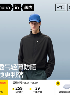 蕉内凉皮302UV Air男士透气立领夹克轻量防晒衣透气速干防晒服