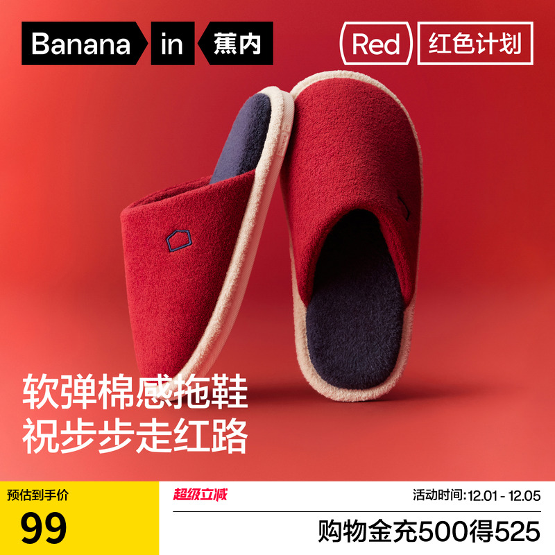 红色计划305Home棉拖拖鞋
