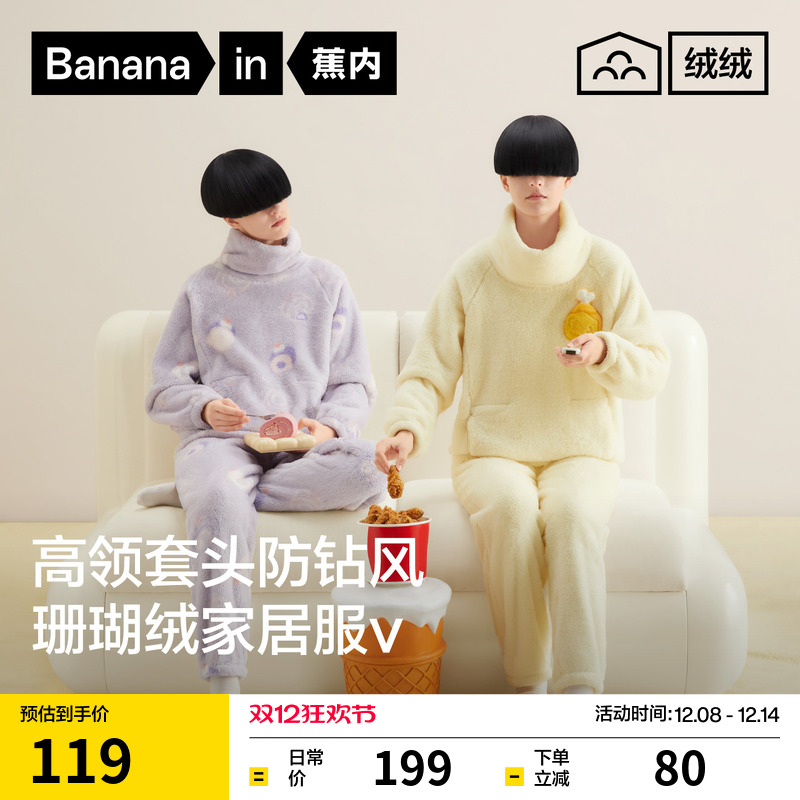 蕉内绒绒520Home男女家居套装