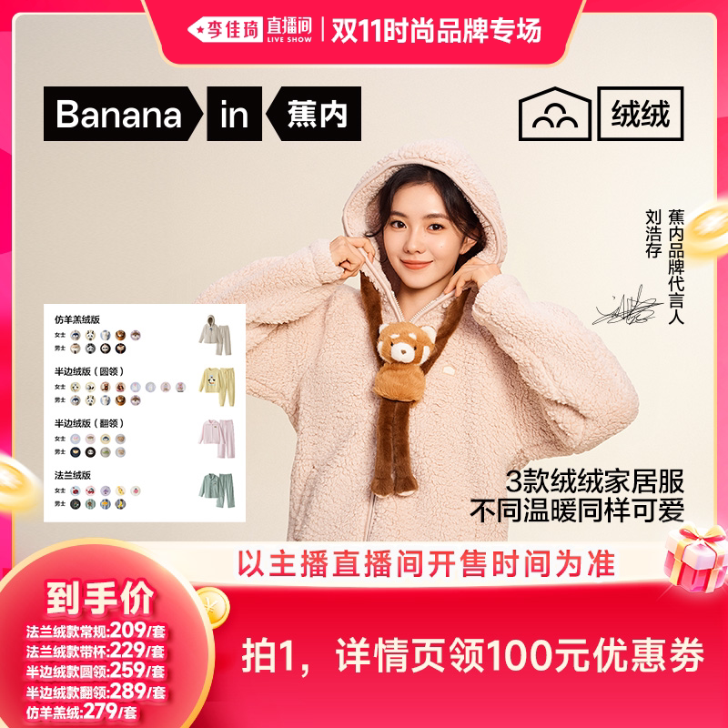 【李佳琦双11时尚节品牌专场】蕉内绒绒5系男女家居套装