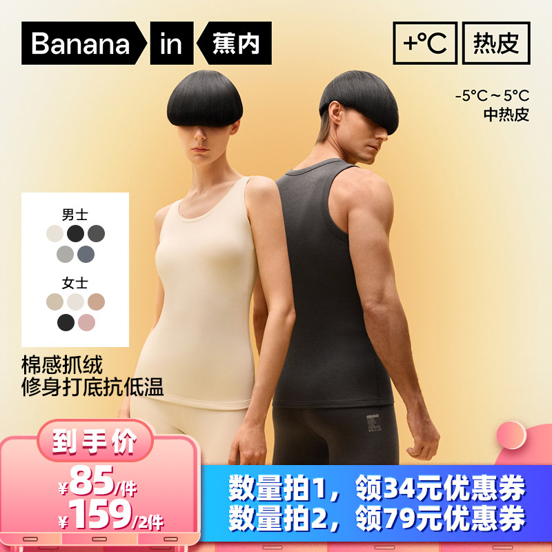 【所有女生的衣橱直播间】蕉内热皮302++男/女士圆领保暖背心