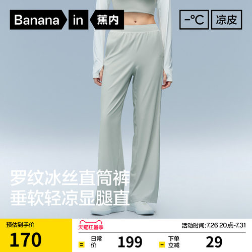 蕉内凉皮冰丝速干直筒女裤