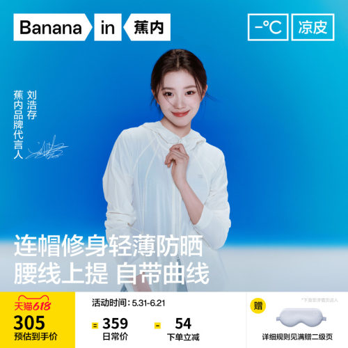 明星同款蕉内501UVAir防晒衣
