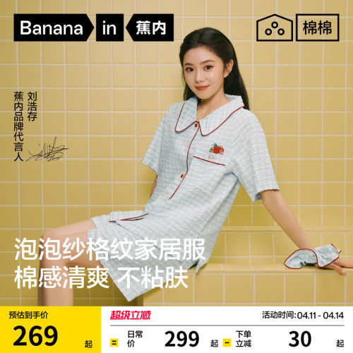 【刘浩存同款】蕉内棉棉520Home泡泡纱家居服少女睡衣女款夏季