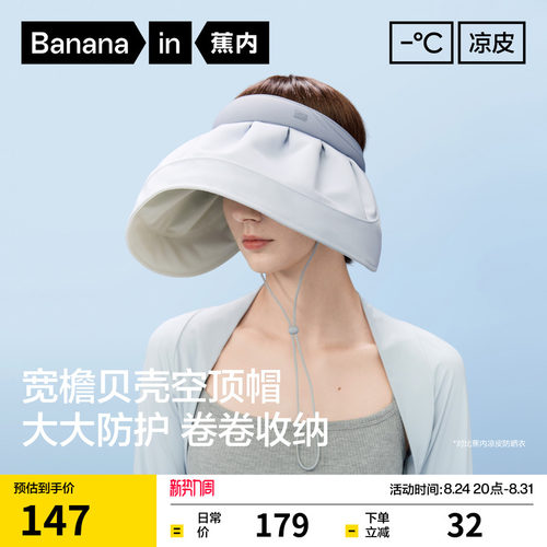 蕉内空顶防晒帽女士贝壳帽大帽檐