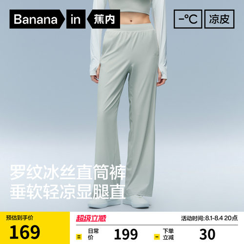 蕉内凉皮冰丝速干直筒女裤