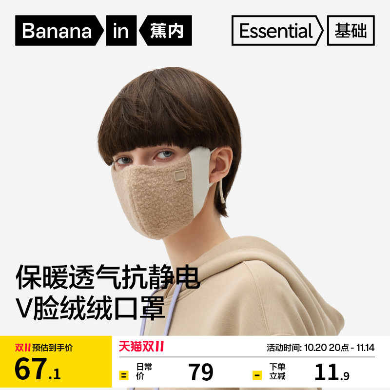 蕉内基础302Go女士摇粒绒口罩