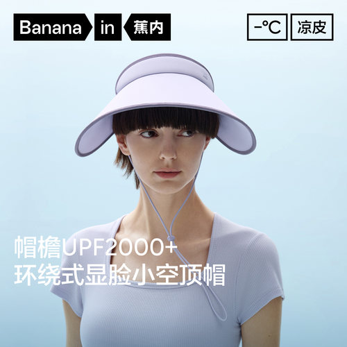 蕉内凉皮女士防晒硬壳空顶帽