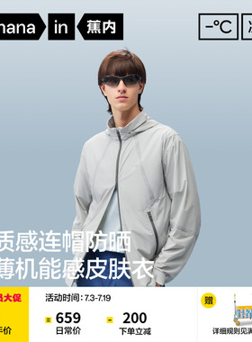 蕉内凉皮702UV Air男士防晒衣透气轻量凉感可收纳连帽防晒服男款