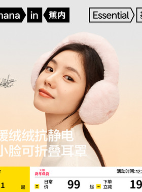 【刘浩存同款】蕉内基础502Go女士毛绒保暖耳罩冬护耳防冻耳套