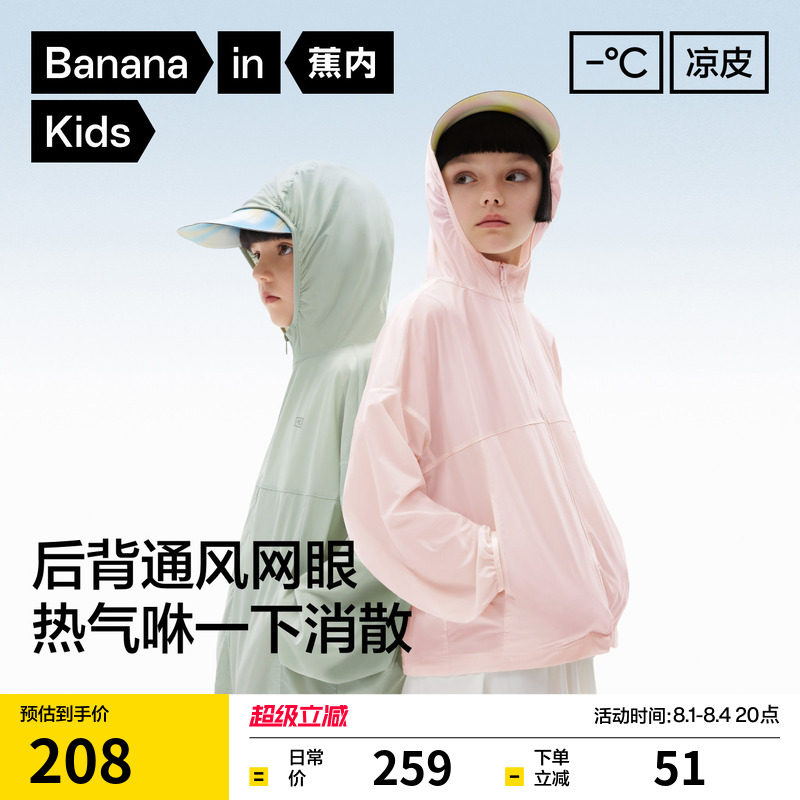 蕉内小凉皮501UV Air儿童防晒衣轻薄男童外套套装女童防晒服
