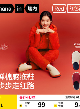 【刘浩存同款】蕉内红色计划305H家居防滑女过年伴手礼保暖棉拖鞋