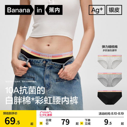 蕉内301S抗菌纯棉女士三角内裤