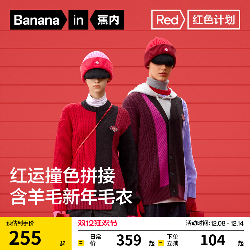 蕉内红色计划520Color男女毛衣