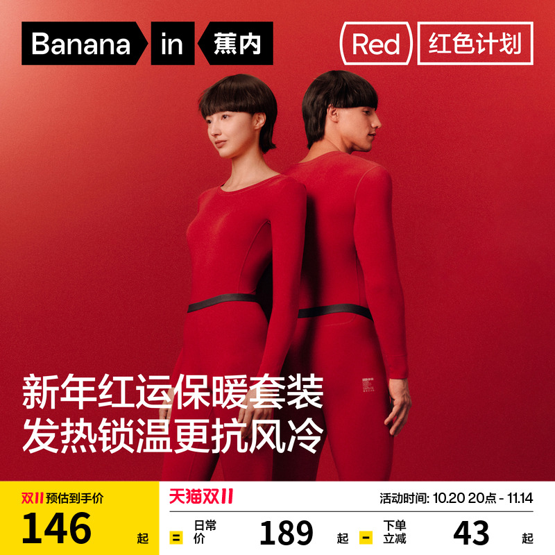 蕉内红色计划302+保暖套装情侣