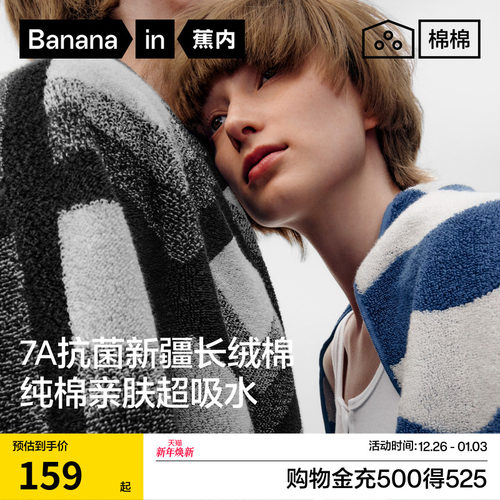 蕉内棉棉515H浴巾7A抑菌加大加厚