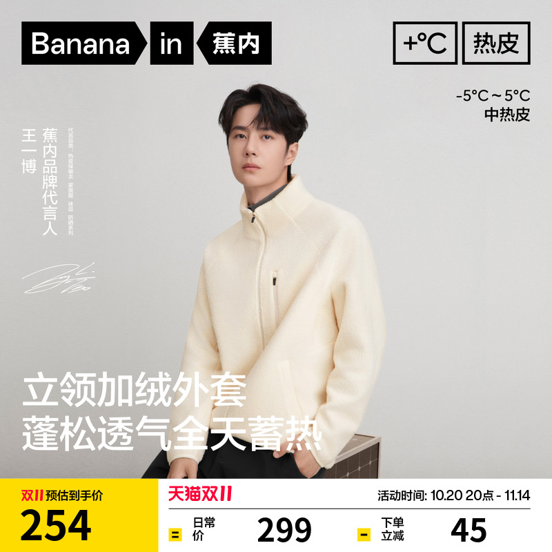 【王一博同款】蕉内热皮302++男士保暖透气摇粒绒立领机能外套